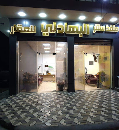 منفذ سنتر البهادلي للعقار