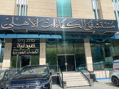 مستشفى الكفاءات الأهلية